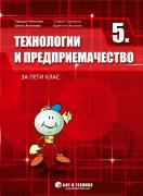 Технологии и предриемачество за 5. клас